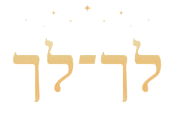 לך לך